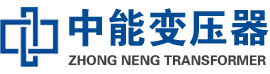 武强油浸式变压器,武强变压器生产厂家_武强中能变压器厂家欢迎您